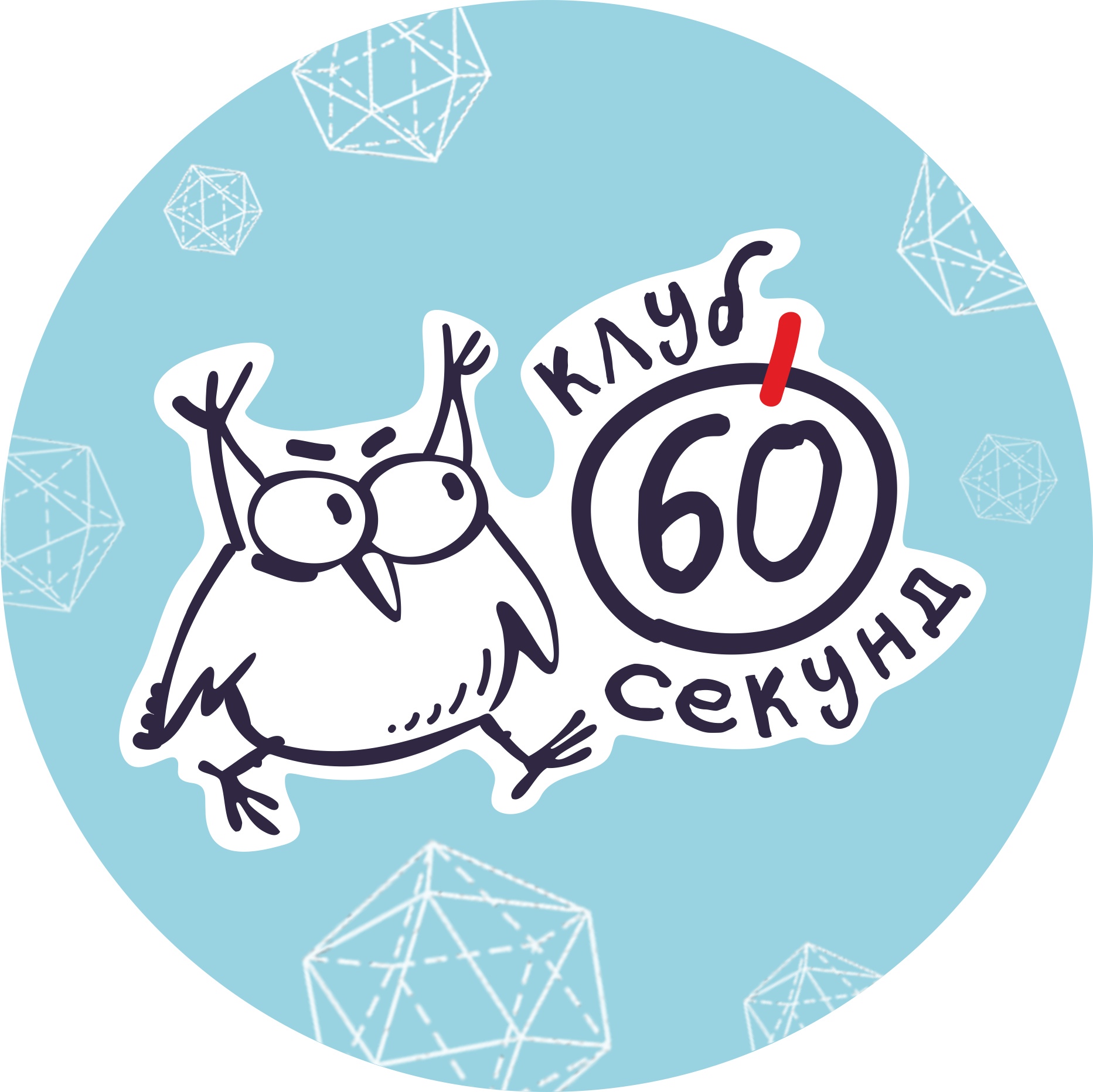 Клуб 60 секунд Барнаул: записи сообщества ВКонтакте